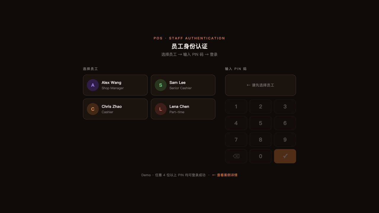Staff PIN 员工选择与身份验证真实演示界面